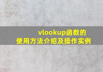 vlookup函数的使用方法介绍及操作实例