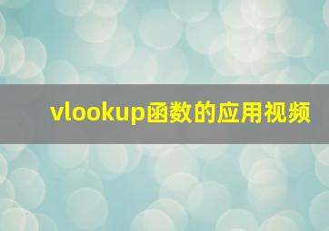 vlookup函数的应用视频