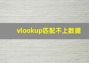 vlookup匹配不上数据