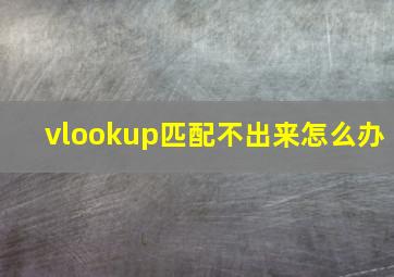 vlookup匹配不出来怎么办