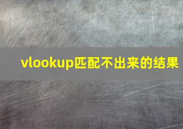 vlookup匹配不出来的结果