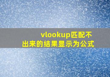 vlookup匹配不出来的结果显示为公式