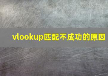 vlookup匹配不成功的原因