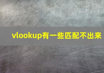 vlookup有一些匹配不出来