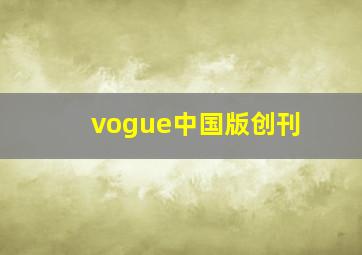 vogue中国版创刊