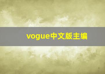 vogue中文版主编