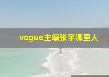 vogue主编张宇哪里人