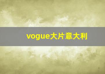 vogue大片意大利