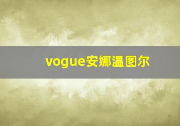 vogue安娜温图尔