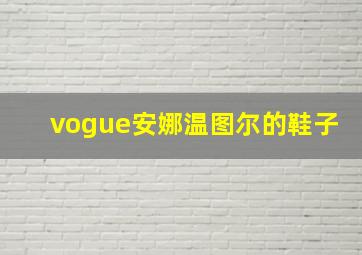 vogue安娜温图尔的鞋子