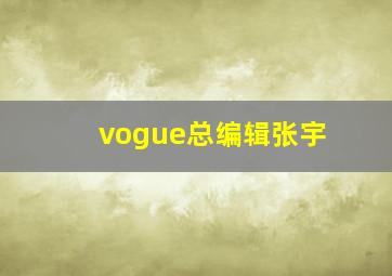 vogue总编辑张宇