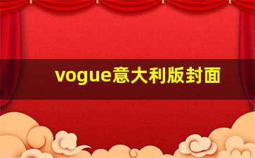 vogue意大利版封面