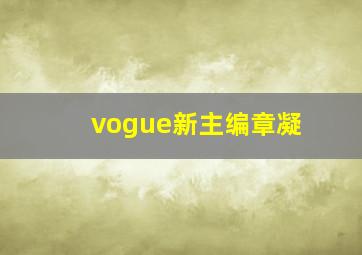 vogue新主编章凝