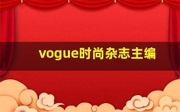 vogue时尚杂志主编