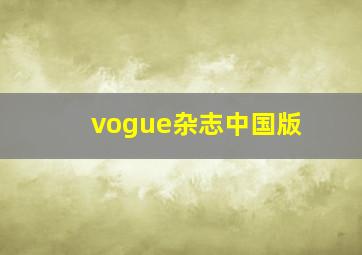 vogue杂志中国版