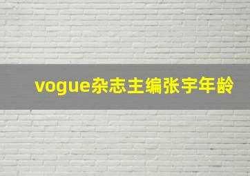 vogue杂志主编张宇年龄