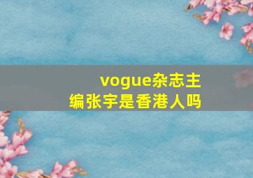 vogue杂志主编张宇是香港人吗