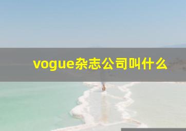 vogue杂志公司叫什么