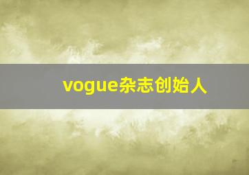 vogue杂志创始人