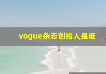 vogue杂志创始人是谁