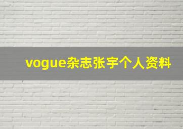 vogue杂志张宇个人资料