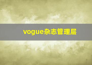 vogue杂志管理层