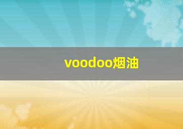 voodoo烟油