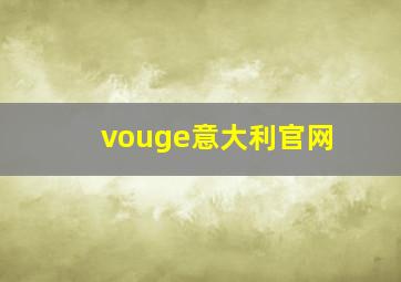 vouge意大利官网