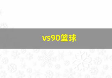 vs90篮球