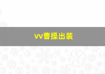 vv曹操出装