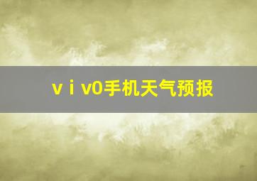 vⅰv0手机天气预报