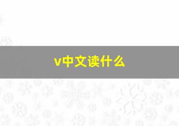 v中文读什么