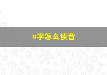 v字怎么读音