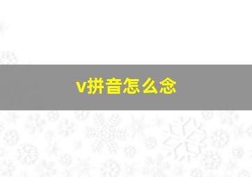 v拼音怎么念