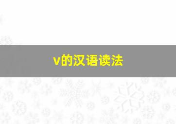 v的汉语读法