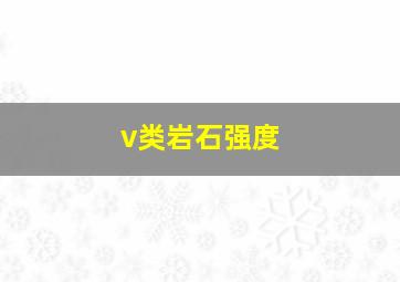 v类岩石强度