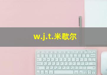 w.j.t.米歇尔