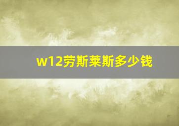 w12劳斯莱斯多少钱