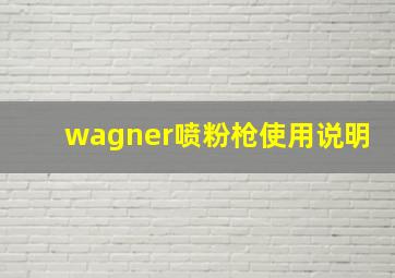 wagner喷粉枪使用说明