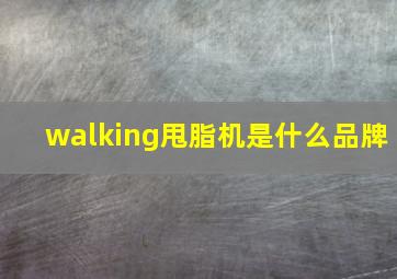 walking甩脂机是什么品牌