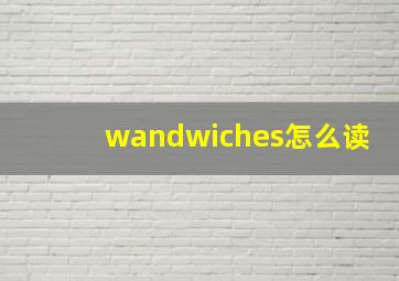 wandwiches怎么读