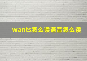 wants怎么读语音怎么读