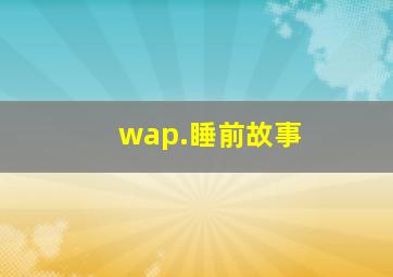 wap.睡前故事