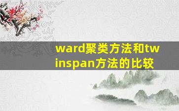 ward聚类方法和twinspan方法的比较