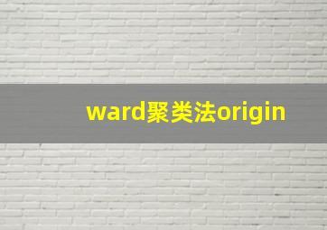 ward聚类法origin