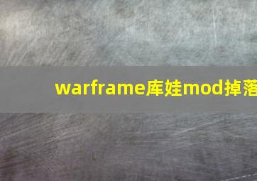 warframe库娃mod掉落