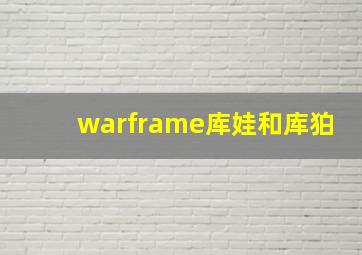 warframe库娃和库狛