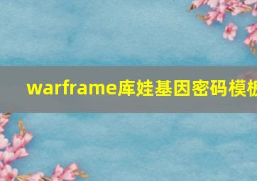 warframe库娃基因密码模板