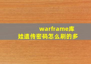 warframe库娃遗传密码怎么刷的多