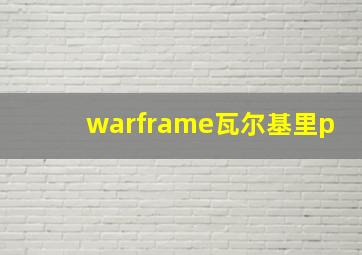 warframe瓦尔基里p